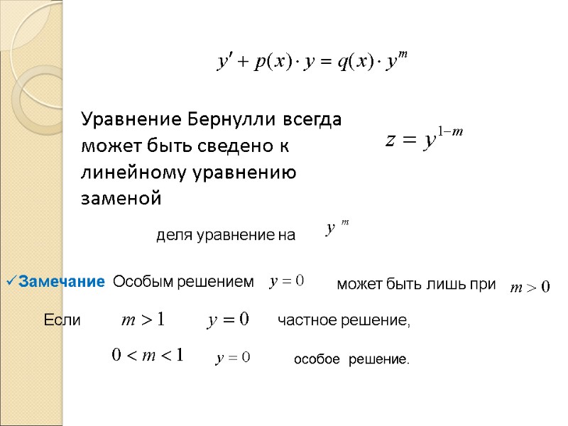 Уравнение Бернулли всегда может быть сведено к линейному уравнению заменой  деля уравнение на